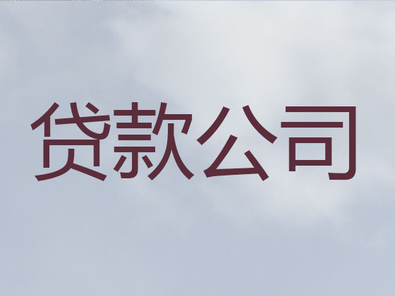 彭州市贷款公司-抵押担保贷款